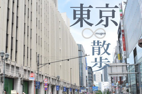 東京∞散歩