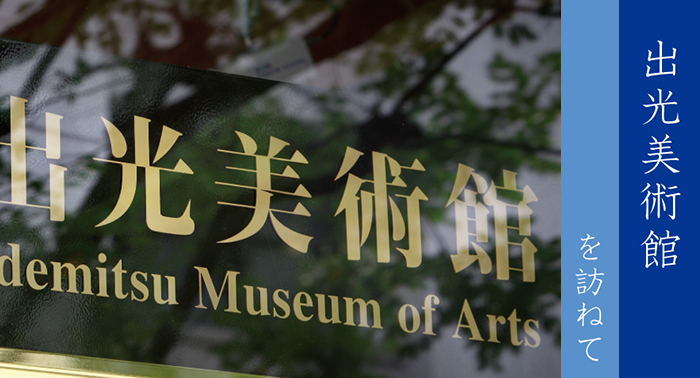 出光美術館を訪ねて