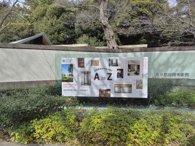 アール・デコの館、東京都庭園美術館