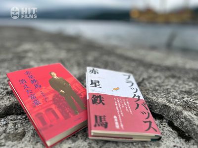 拝啓　赤星鉄馬様