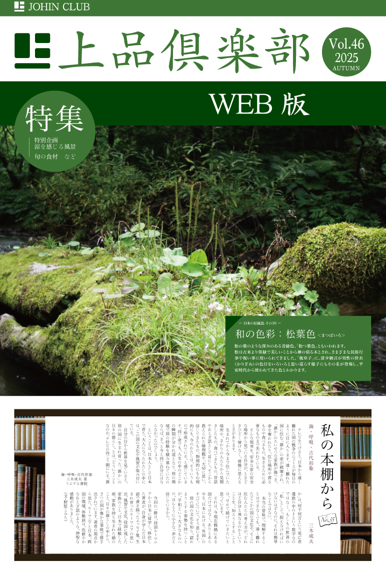 上品倶楽部46号