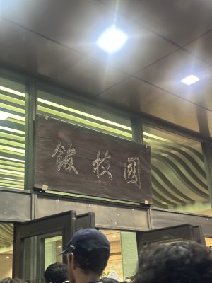 人生初の国技館