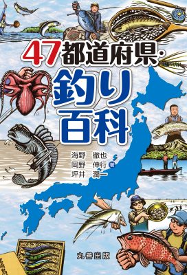 47都道府県釣り百科──研究と現場が交差する一冊